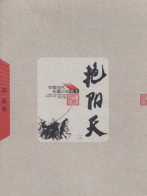 cover image of 艳阳天 第三卷(Bright Sunny Skies (Volume III)